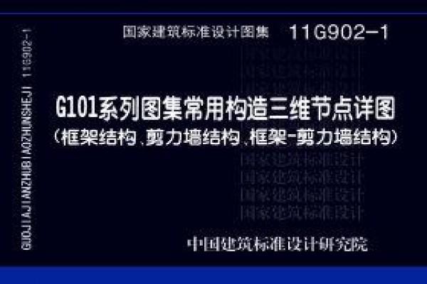 11G902-1G101系列图集常用构造三维节点详图（框架结构、剪力墙结构、框架－剪力墙结构）