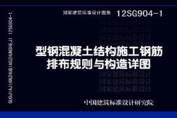12SG904-1型钢混凝土结构施工钢筋排布规则与构造详图