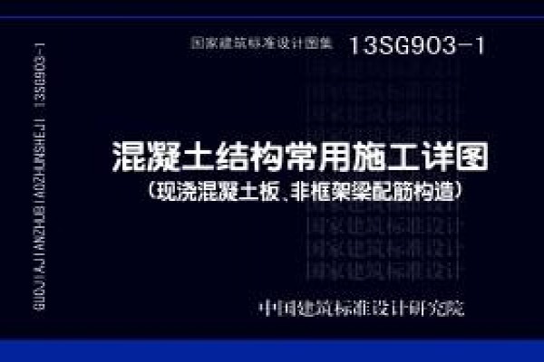 13SG903-1混凝土结构常用施工详图（现浇混凝土板、非框架梁配筋构造）