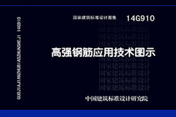14G910高强钢筋应用技术图示