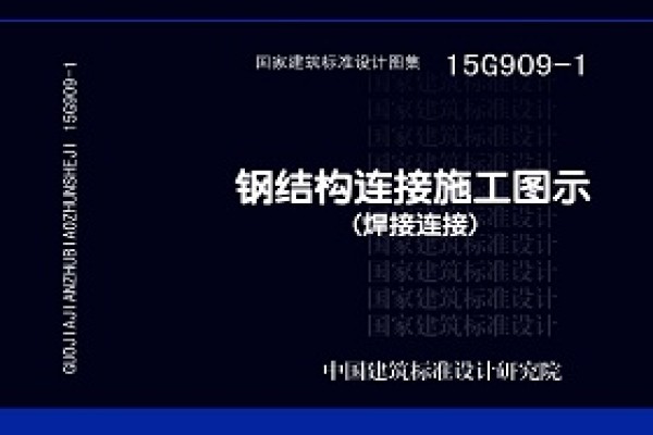 15G909-1钢结构连接施工图示（焊接连接）