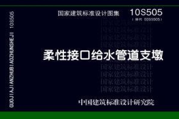 10S505柔性接口给水管道支墩