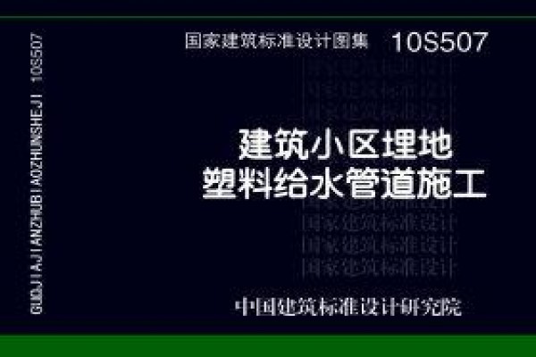 10S507建筑小区埋地塑料给水管道施工