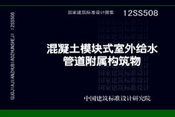 12SS508混凝土模块式室外给水管道附属构筑物