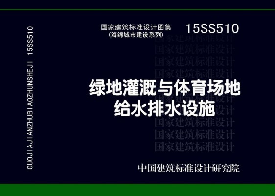 15SS510绿地灌溉与体育场地给水排水设施