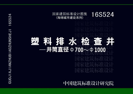 16S524塑料排水检查井-井筒直径Φ700～Φ1000