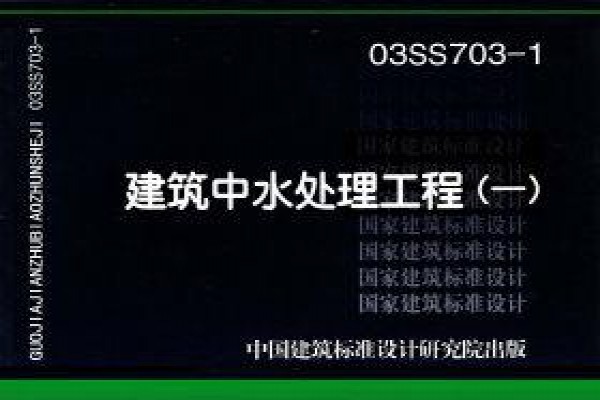 03SS703-1建筑中水处理工程（一）
