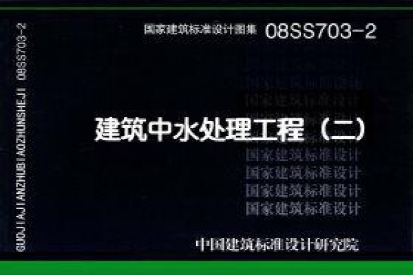 08SS703-2建筑中水处理工程（二）