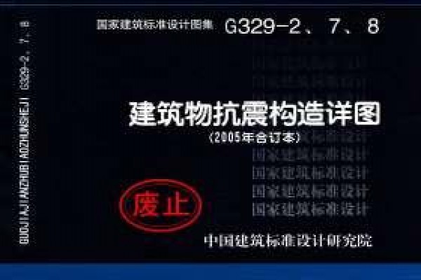 建筑物抗震构造详图（2005年合订本）