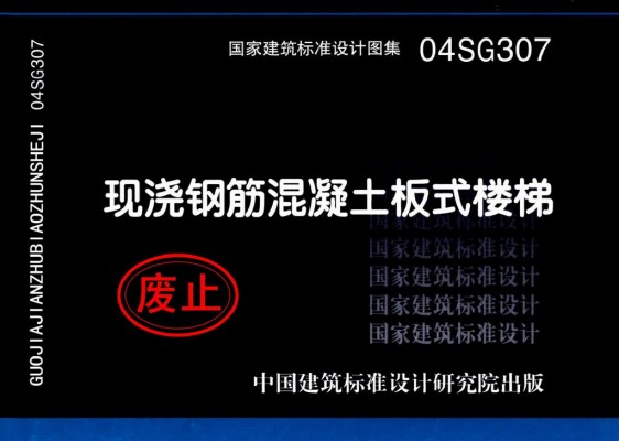现浇钢筋混凝土板式楼梯