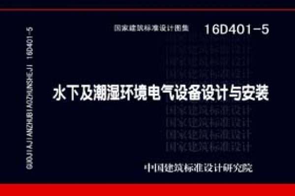 水下及潮湿环境电气设备设计与安装
