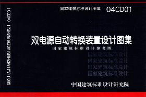 双电源自动转换装置设计图集（参考图集）
