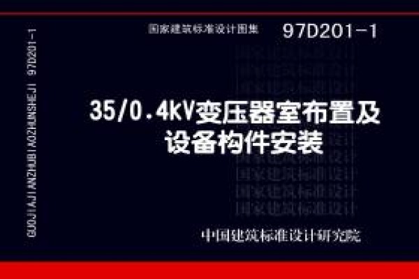 35/0.4kV变压器室布置及设备构件安装