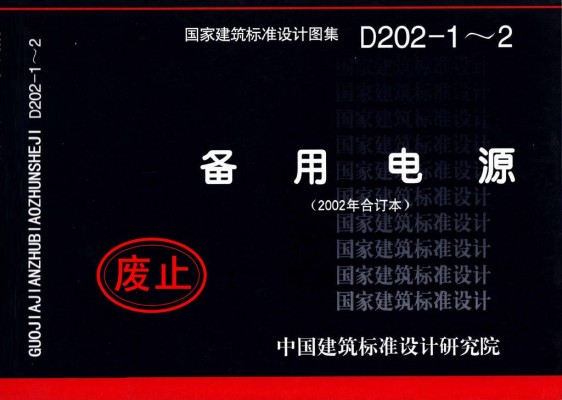 	14D202-1 蓄电池选用与安装