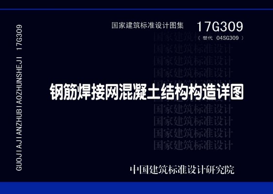 钢筋焊接网混凝土结构构造详图