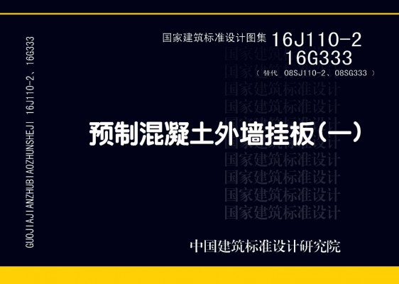 预制混凝土外墙挂板