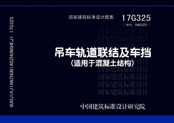 吊车轨道联结及车挡(适用于混凝土结构)