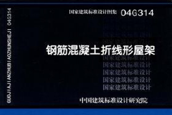 钢筋混凝土折线形屋架