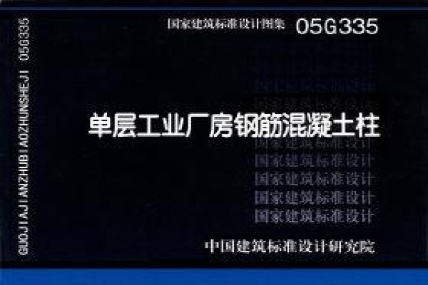 【05G335】单层工业厂房钢筋混凝土柱