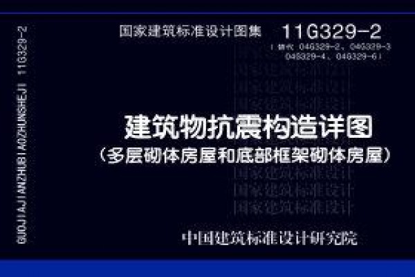 建筑物抗震构造详图（多层砌体房屋和底部框架砌体房屋）