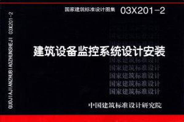 建筑设备监控系统设计与安装