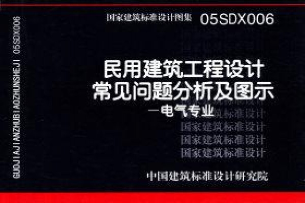 民用建筑工程设计常见问题分析及图示－电气专业
