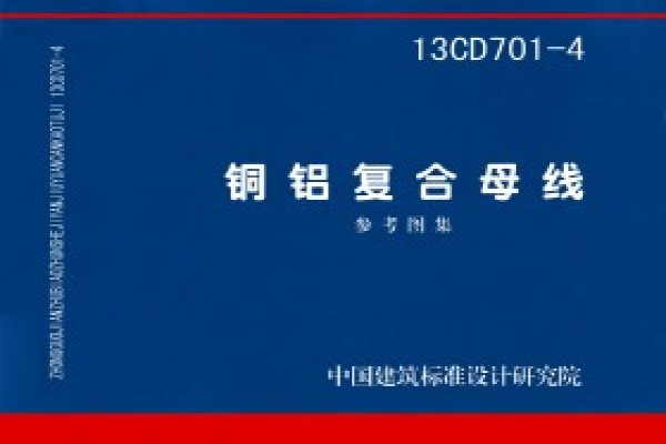 13CD701-4铜铝复合母线（参考图集）