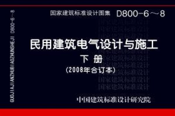 D800-6～8民用建筑电气设计与施工 下册（2008年合订本）