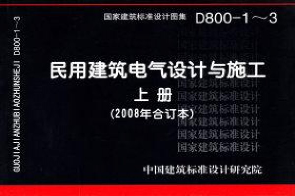 D800-1～3民用建筑电气设计与施工 上册（2008年合订本）