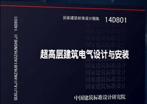 14D801超高层建筑电气设计与安装
