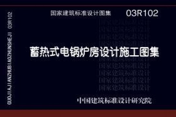 蓄热式电锅炉房工程设计施工图集