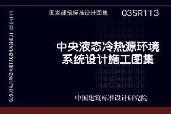 中央液态冷热源环境系统设计施工图集