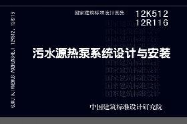 污水源热泵系统设计与安装