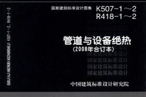 管道与设备绝热(2008年合订本)