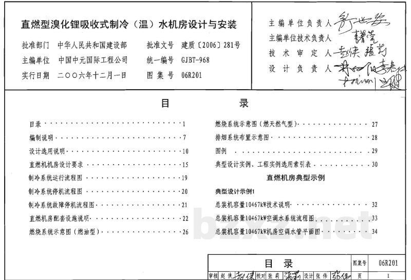 直燃型溴化锂吸收式制冷（温）水机房设计与安装