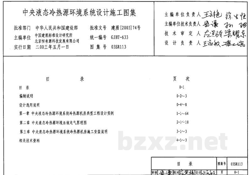 中央液态冷热源环境系统设计施工图集