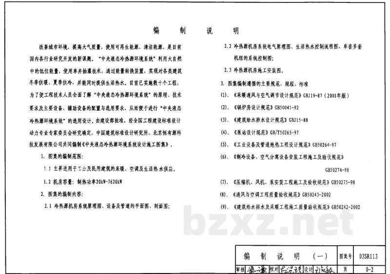 中央液态冷热源环境系统设计施工图集