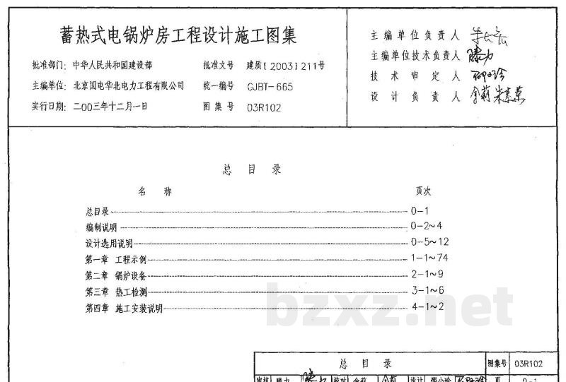 蓄热式电锅炉房工程设计施工图集