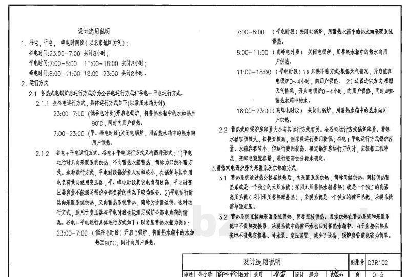 蓄热式电锅炉房工程设计施工图集