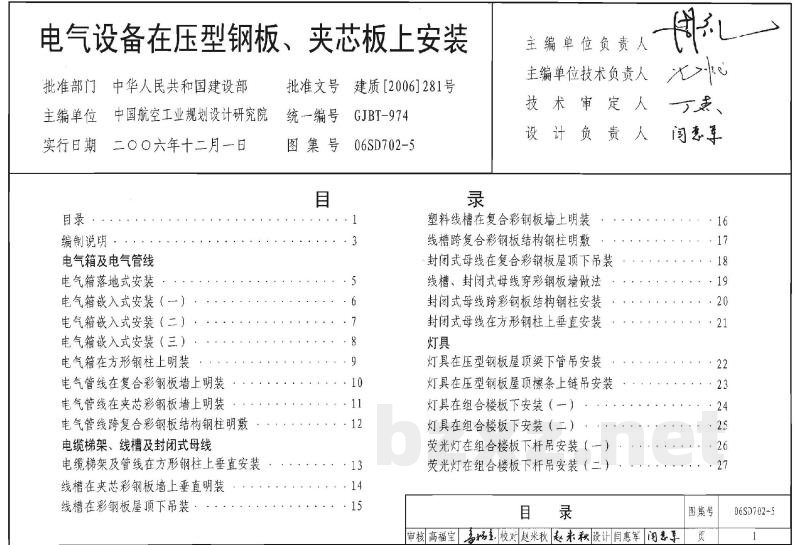 电气设备在压型钢板、夹芯板上安装