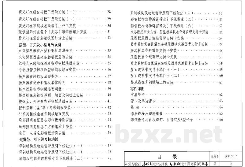 电气设备在压型钢板、夹芯板上安装