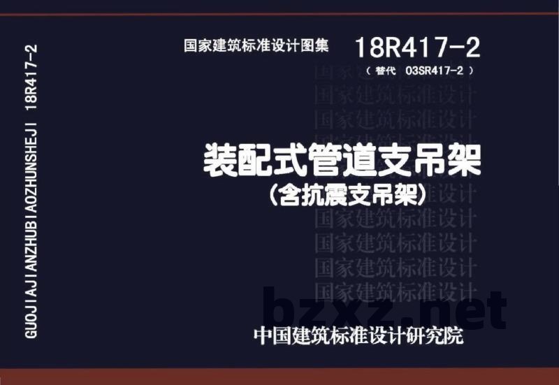 《装配式管道支吊架》（含抗震支吊架）