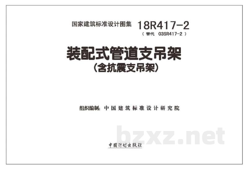 《装配式管道支吊架》（含抗震支吊架）