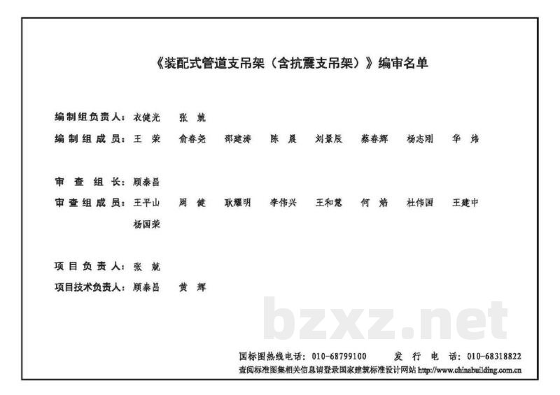 《装配式管道支吊架》（含抗震支吊架）