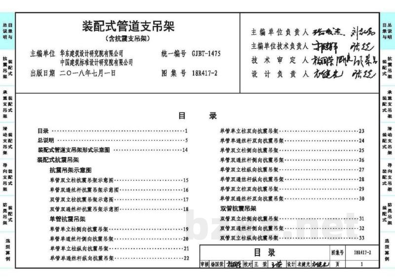 《装配式管道支吊架》（含抗震支吊架）