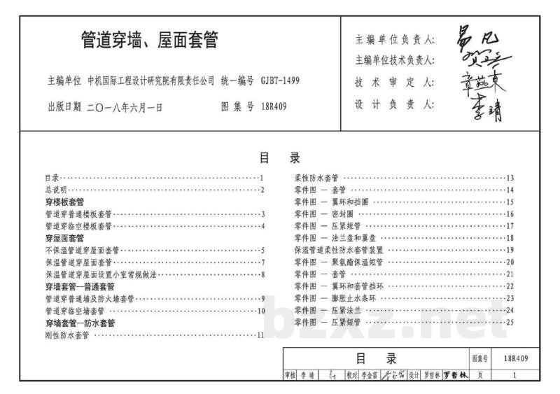 管道穿墙、屋面防水套管