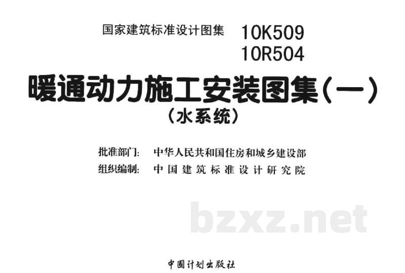 暖通动力施工安装图集（一）（水系统）