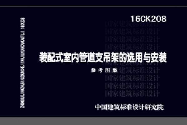 【16CK208】装配式室内管道支吊架的选用与安装
