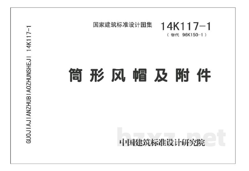 金属风帽及附件（2014年合订本）