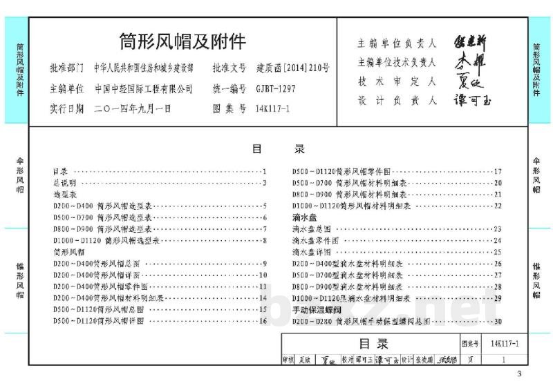金属风帽及附件（2014年合订本）